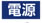 電源
