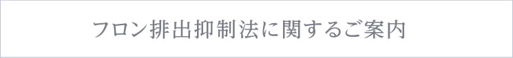 フロン排出抑制法（改正フロン法）施行に関するご案内