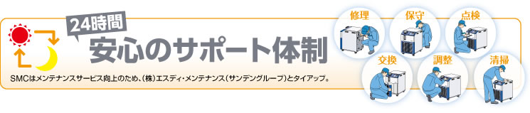 24時間安心のサポート体制