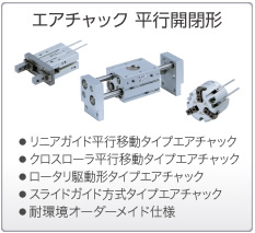 エアチャック(平行開閉形)