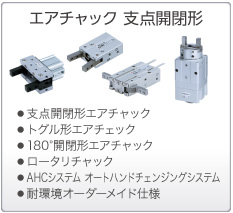 エアチャック(支点開閉形)