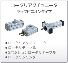 ロータリアクチュエータ ラックピニオンタイプ