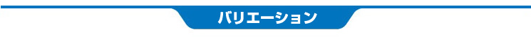 バリエーション