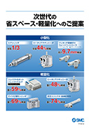 次世代の省スペース・軽量化へのご提案 パンフレット