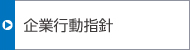 企業行動指針
