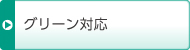 グリーン対応