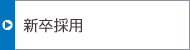 新卒採用