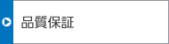 品質保証