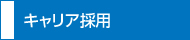 キャリア採用