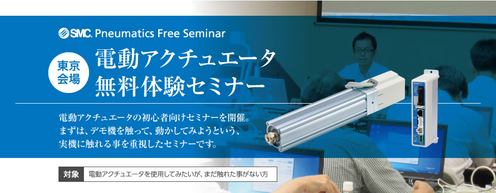 電動アクチュエータ無料セミナー 無料セミナーご案内