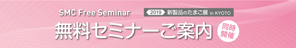 無料セミナーご案内
