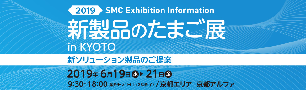 新製品のたまご展 京都