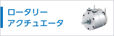 ロータリーアクチュエータ