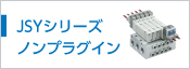 JSY1000/3000/5000(ノンプラグイン)