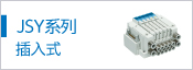 JSY1000/3000/5000(插入式)