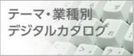 テーマ・業種別デジタルカタログ