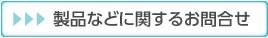 お問合せはこちら