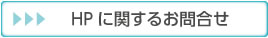 HPお問合せはこちら