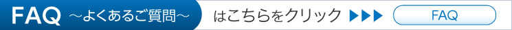FAQ よくあるご質問