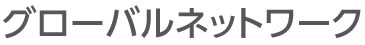 グローバルネットワーク