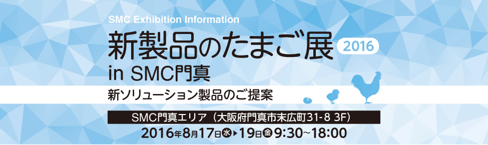 新製品のたまご展 2016 in SMC門真