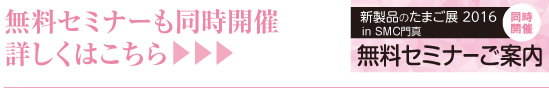 無料セミナーも同時開催 詳しくはこちら