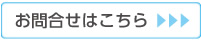 お問合せはこちら