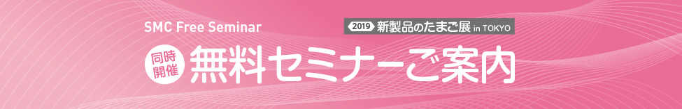 新製品のたまご展2017 無料セミナーご案内