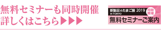 無料セミナーも同時開催 詳しくはこちら