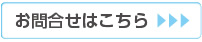 お問合せはこちら