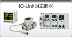 IO-Link対応機器