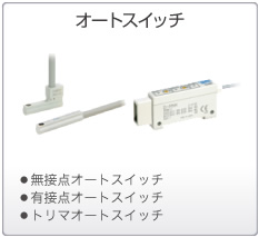 オートスイッチ