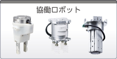 協働ロボット