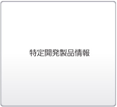 特定開発品情報