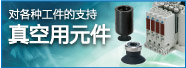 SMC 真空用元件 SMC 真空用元件