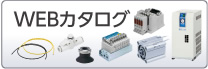 WEBカタログ
