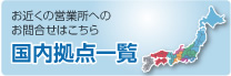 国内拠点一覧