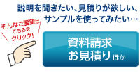 資料請求・お見積りほか
