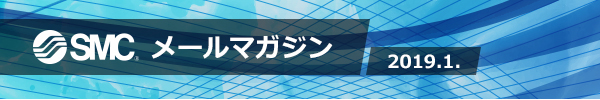 SMC メールマガジン