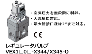 レギュレータバルブ VEX1□0□-X344/X345-Q