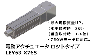 電動アクチュエータ ロッドタイプ LEY63-X765