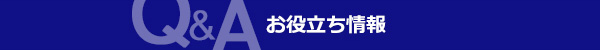お役立ち情報
