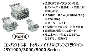 コンパクト5ポートソレノイドバルブ ノンプラグイン
JSY1000/3000/5000 Series