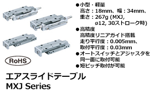 エアスライドテーブル MXJ Series