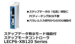 ステップデータ教示モード機能付ステップモータコントローラ LECP6-XB120 Series