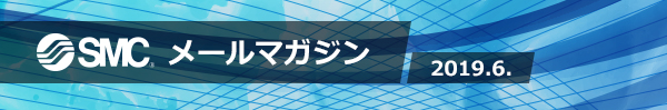 SMC メールマガジン
