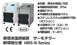 サーモチラーHRS-R Series