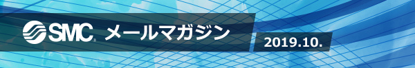SMC メールマガジン