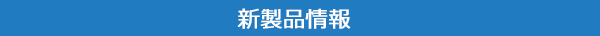 新製品情報