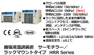 循環液温調装置 サーモチラー/ラックマウントタイプ HRR Series